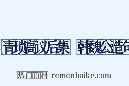 青琐高议后集·韩魏公造句是什么意思的图片